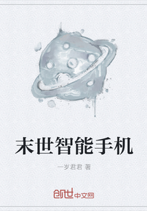 末世智能手机