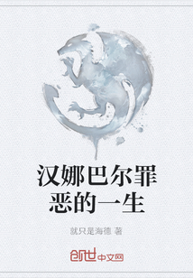汉娜巴尔罪恶的一生