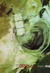 英雄季