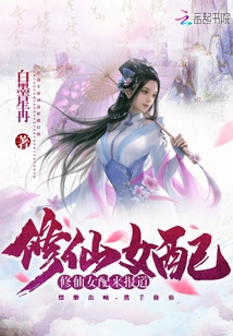 修仙女配来报道