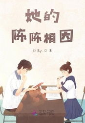 她的陈陈相因