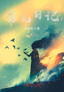 秀儿日记
