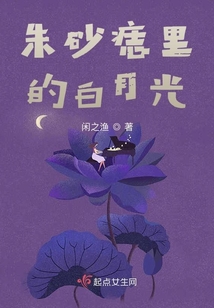 朱砂痣里的白月光