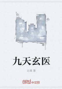 九天玄医