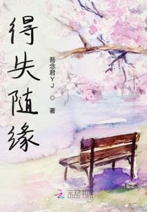 得失随缘