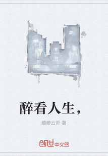 醉看人生，
