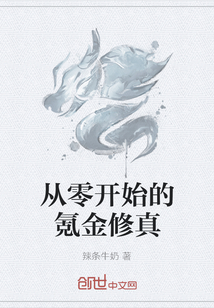 从零开始的氪金修真