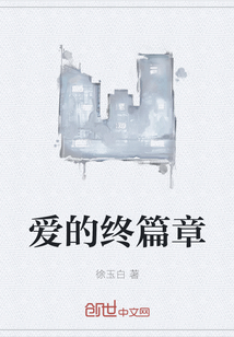 爱的终篇章