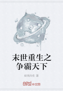 末世重生之争霸天下最新章节_末世重生之争霸