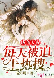 咸鱼女配每天被迫上热搜