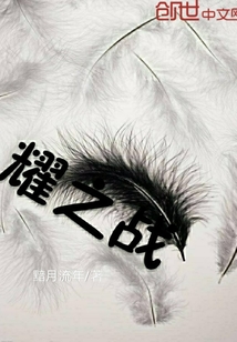 耀之战