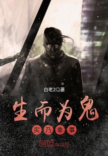 生而为鬼实乃幸事