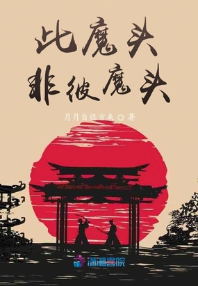 此魔头非彼魔头