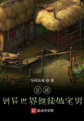 穿越到异世界继续做宅男