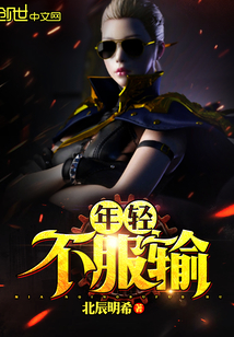 年轻不服输