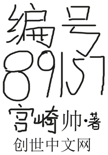 编号89157