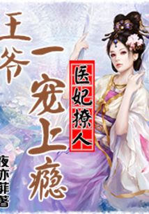 医妃撩人:王爷一宠上瘾最新章节_医妃撩人:王
