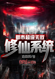 都市超级无敌修仙系统最新章节_都市超级无敌