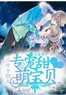 恶魔殿下:专宠甜心萌宝贝最新章节_恶魔殿下: