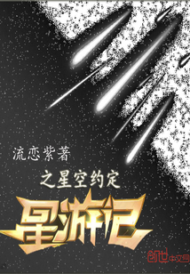 星游记之星空约定