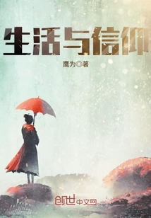 生活与信仰