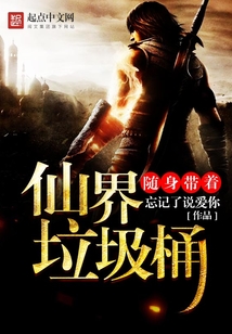 仙界垃圾桶最新章节_随身带着仙界垃圾桶txt下