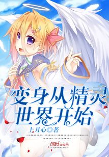 变身从精灵世界开始