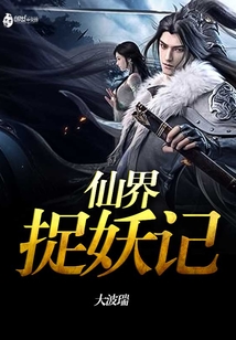 仙界捉妖记
