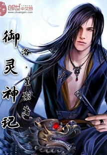 御灵神记