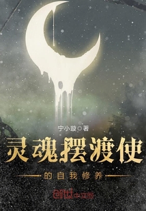 灵魂摆渡使的自我修养
