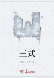 三式