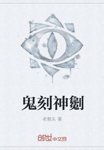 鬼刻神劖