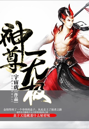 无极神尊 腾讯网