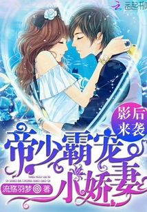 影后来袭:帝少霸宠小娇妻最新章节_影后来袭:
