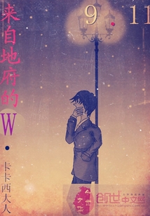 来自地府的W