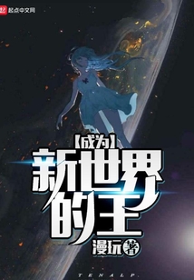 成为新世界的王