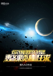 你得罪的是整颗星球