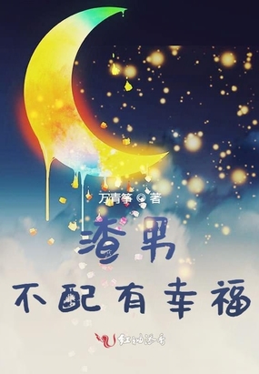 他不配有幸福