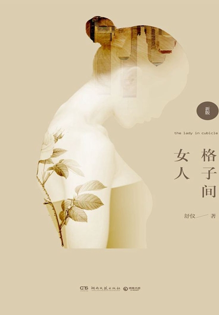 格子間女人讀后感4500字