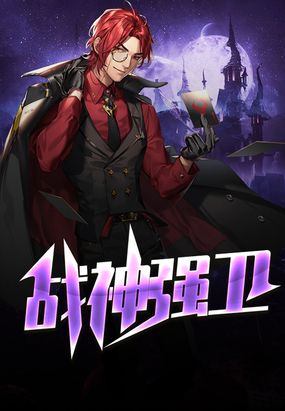 都市之绝世战神 腾讯网