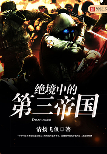 绝境中的第三帝国最新章节_绝境中的第三帝国