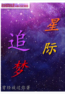 星际追梦