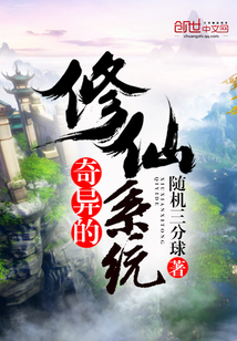 奇异的修仙系统