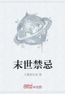 末世禁忌
