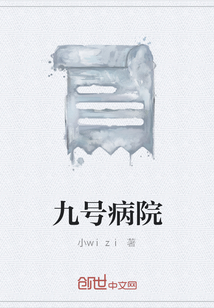 九号病院