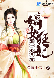 嫡女狂妃:邪王心头宠_金陵十二月小说嫡女狂妃:邪