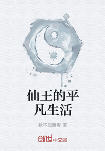 仙王的平凡生活最新章节_仙王的平凡生活txt下