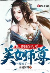 0分作者:秦道河图类别:玄幻字数:38万字连载叶玄救了一个美女,万万没