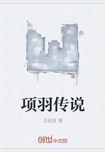 项羽传说