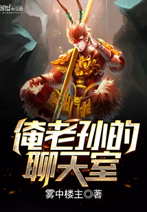 俺老孙的聊天室